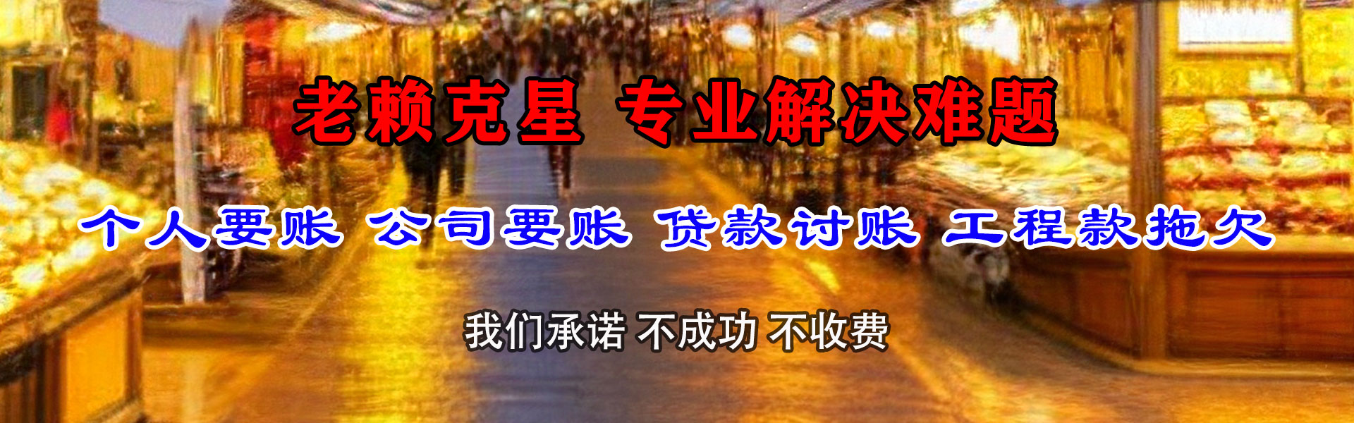 新干收账公司